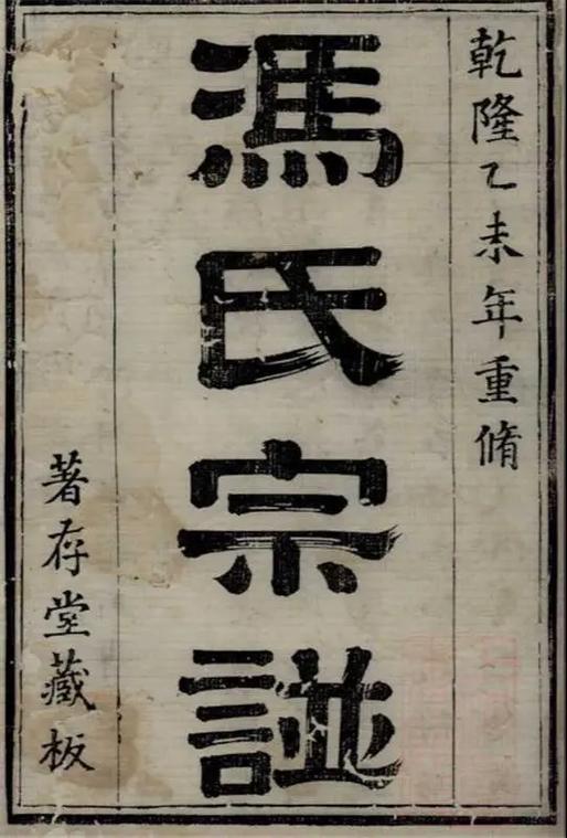 广东冯氏族谱字辈缩略图