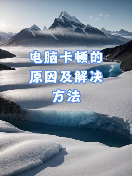 电脑会突然卡顿一两秒又恢复正常缩略图