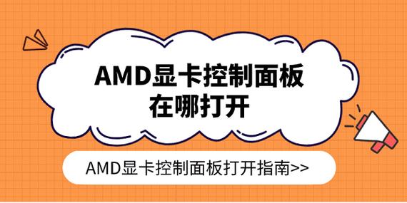 如何打开AMD控制面板缩略图