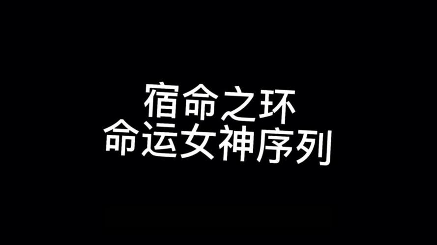 宿命之环命运女神途径缩略图