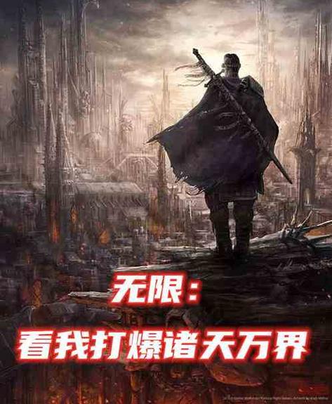 诸天:我用MC打穿诸天万界缩略图