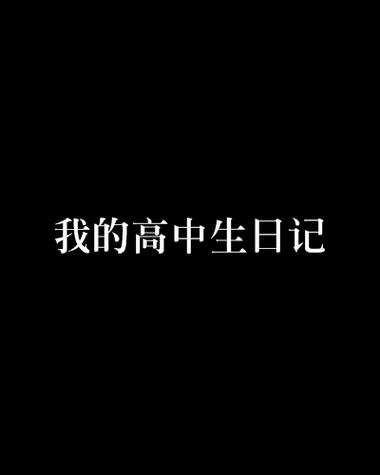 高中生小雪的日记1-7(1.2)建群缩略图