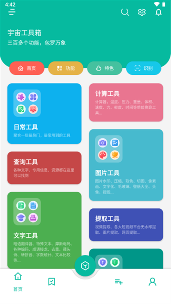 宇宙工具箱app官网缩略图