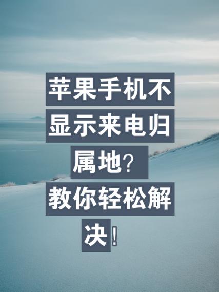 如何设置来电不显示号码归属地游戏截图