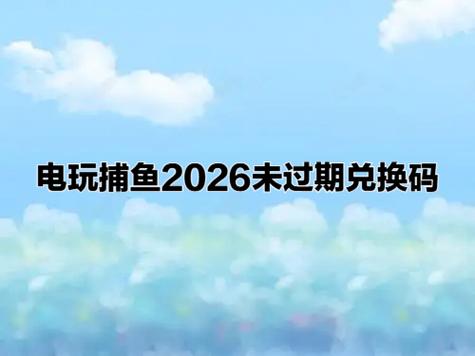 捕鱼欢乐兑换码领取缩略图