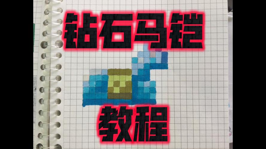 我的世界像素画简笔画的图片缩略图
