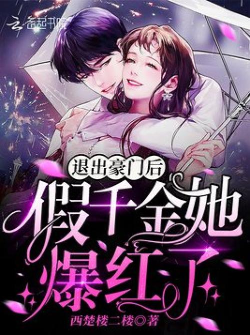 退出豪门后假千金她爆红了缩略图