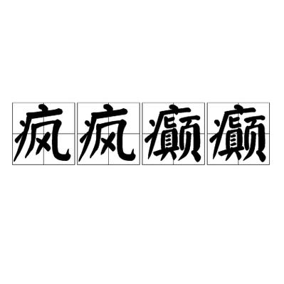 疯疯癫癫的词语图标