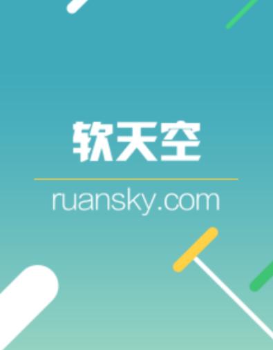 软天空app客户端下载