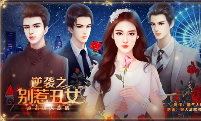 逆袭之别惹丑女攻略全部游戏截图