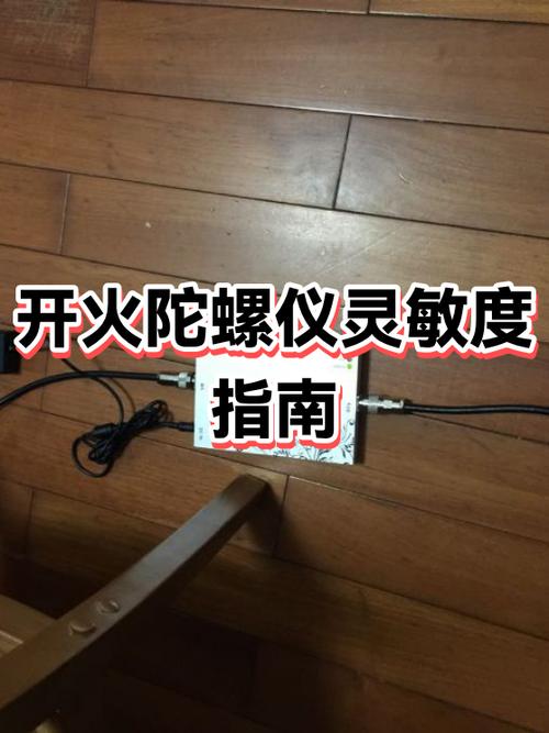 陀螺仪灵敏度和开火陀螺仪灵敏度怎么调缩略图