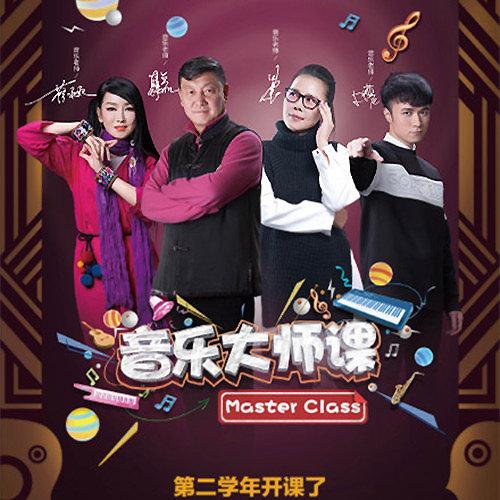 音乐大师课第二季的第一期完整版缩略图