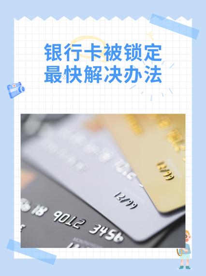 银行卡账户已被锁定怎么办缩略图