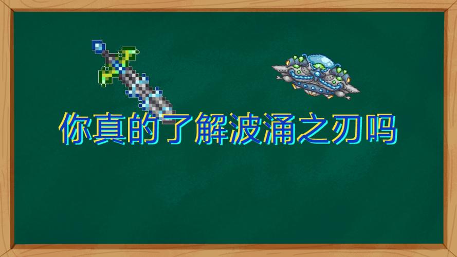 泰拉瑞亚波涌之刃id游戏截图