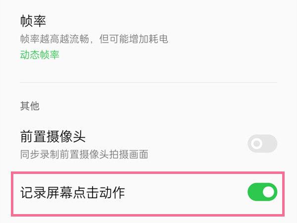 录屏时触摸显示的白点如何关掉缩略图