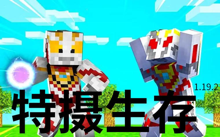 我的世界特摄之梦2.0手机版安装包 游戏截图