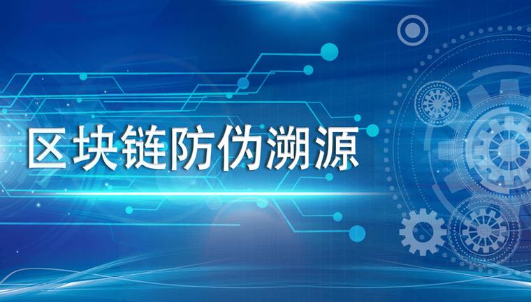 为什么区块链技术可以用来防伪缩略图
