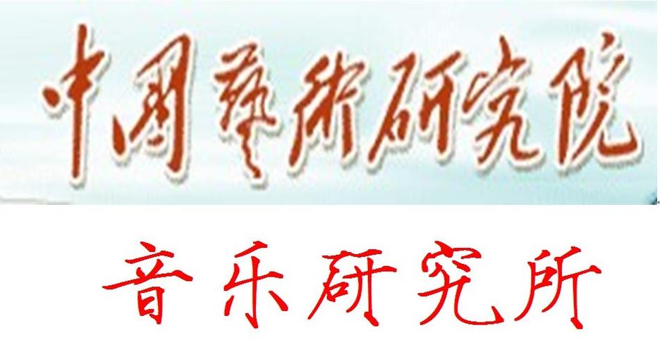 中国艺术研究院音乐研究所官网缩略图