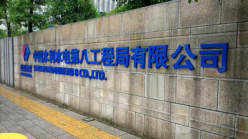 水电八局即将开工项目图标