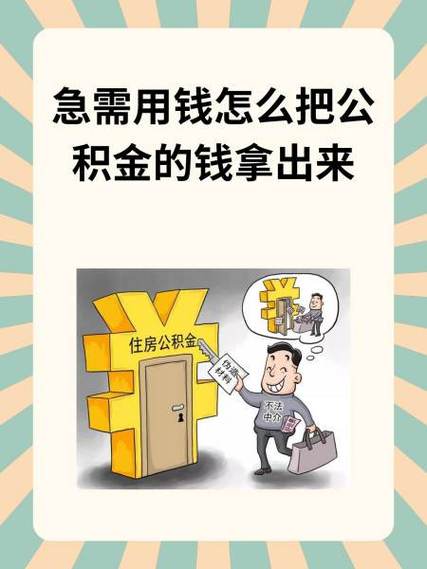 急需用钱提取公积金的方法缩略图