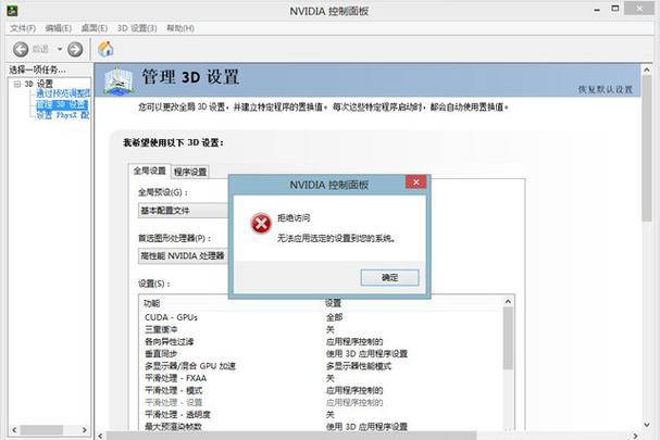 nvidia控制面板无法应用选定的设置缩略图