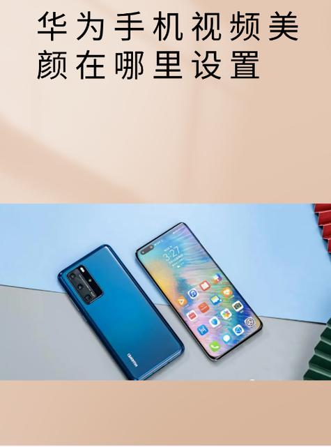 华为畅享70x视频美颜怎么开缩略图