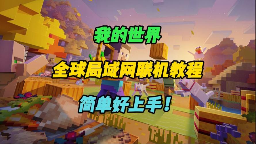 我的世界本地联机房间不见了缩略图
