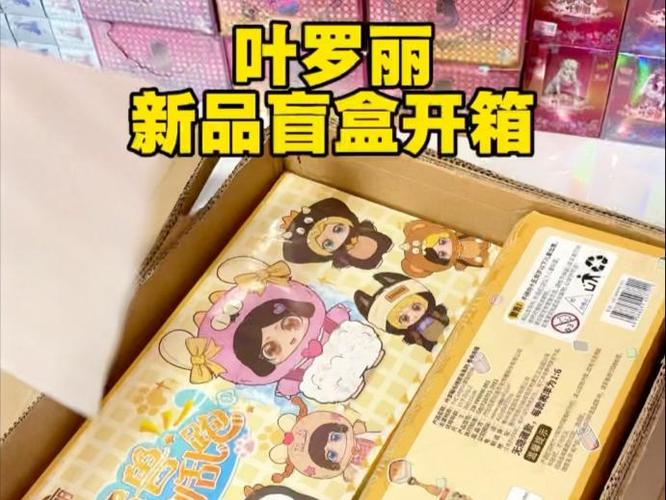 拆叶罗丽盲盒视频大全缩略图
