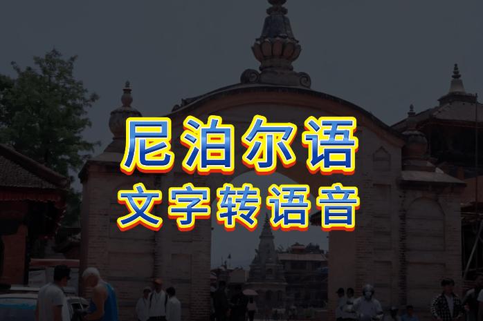 尼泊尔语言翻译软件缩略图