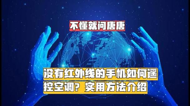 手机没有红外线怎么开空调缩略图