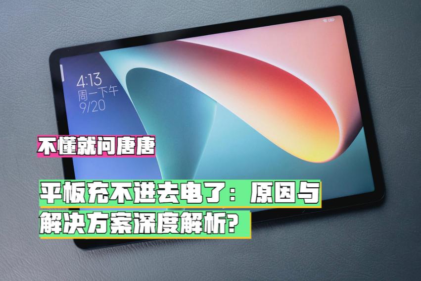 平板充不进去电开不了机是什么原因游戏截图