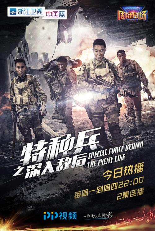 特种兵之深入敌后演员表缩略图