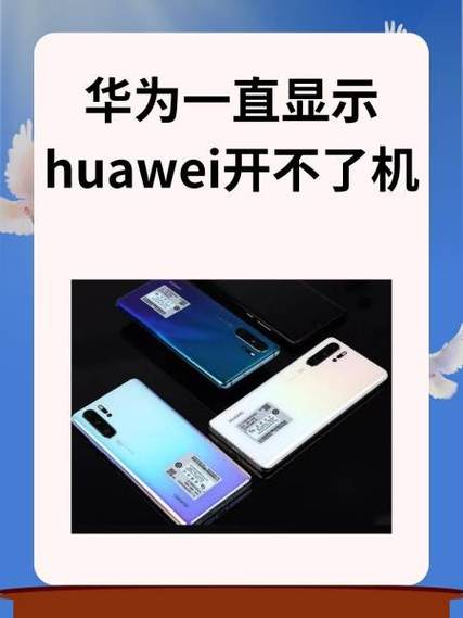 华为手机更新后开不了机怎么办缩略图