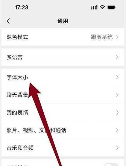 华为手机微信字体怎么变大缩略图