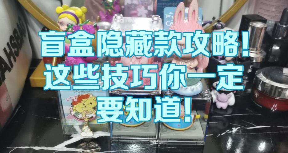 盲盒怎么知道是隐藏技巧缩略图