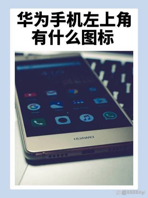 华为左上角的各种图标缩略图