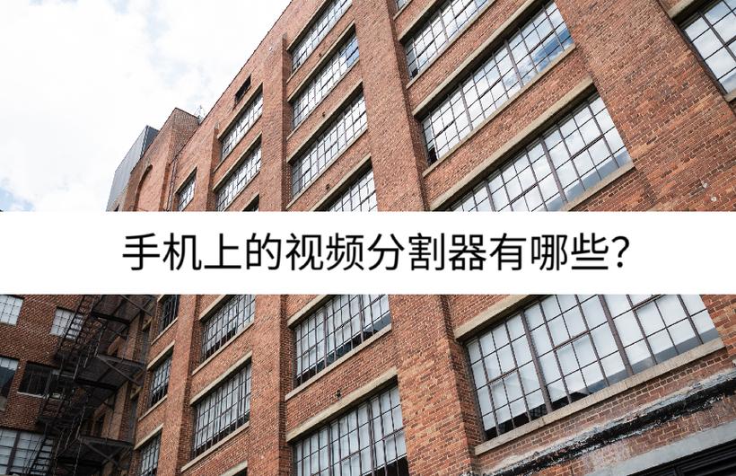 图片分割器手机版缩略图