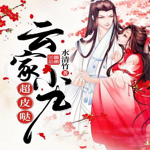 云家小九超皮哒云初玖帝北溟 笔趣阁游戏截图