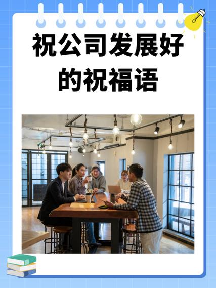 祝公司发展好的祝福语缩略图