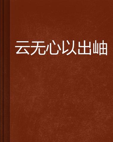 云无心以出岫是啥意思缩略图