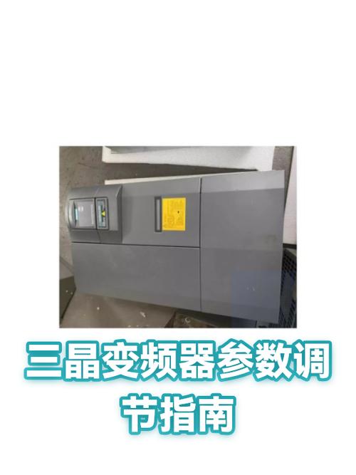 三晶变频器参数设置教程缩略图