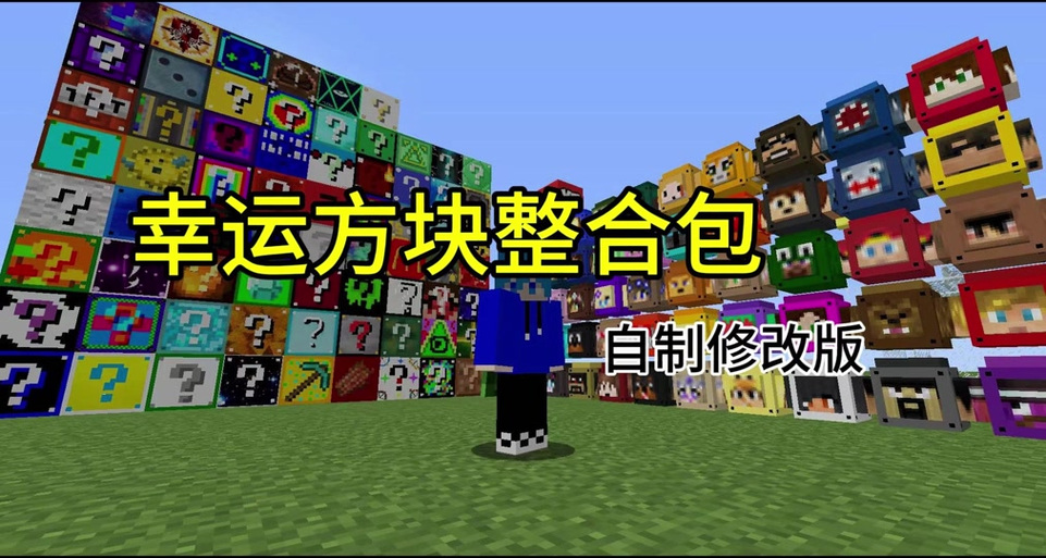 老肉解说我的世界神奇宝贝幸运方块缩略图