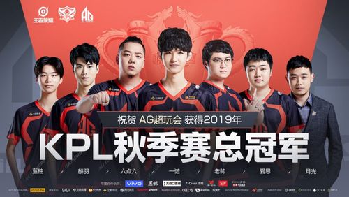 kpl秋季赛2019AG超玩会缩略图
