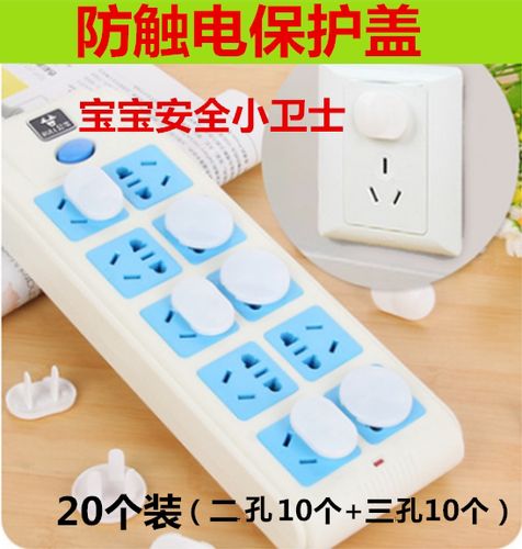 儿童防触电插座保护盖安全吗游戏截图