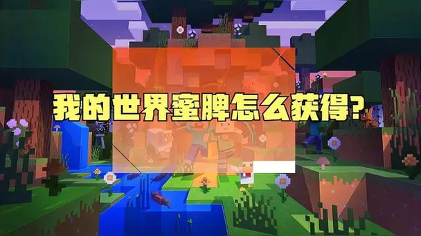 我的世界蜜脾怎么获得图标