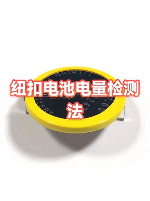 怎样测纽扣电池剩余电量缩略图
