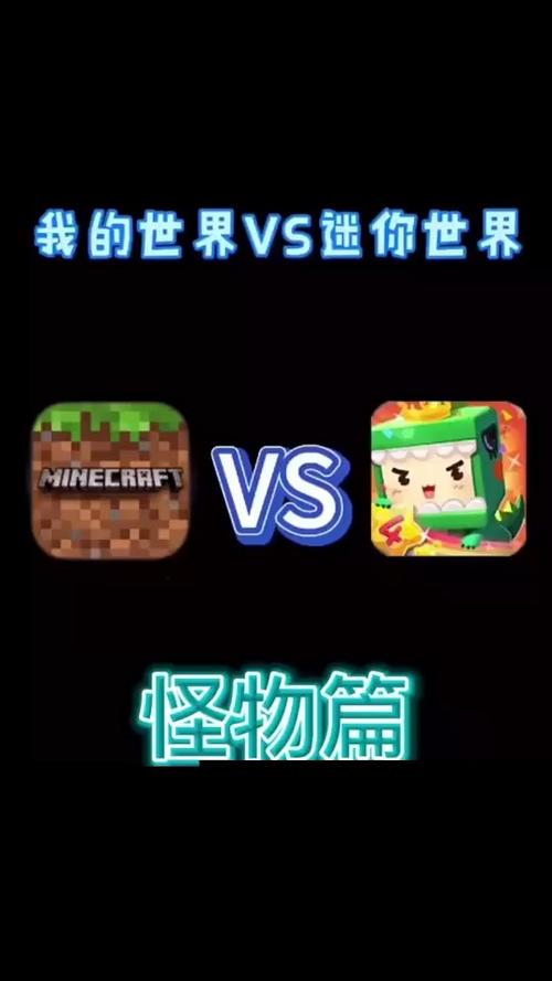 迷你世界跟我的世界哪个好玩缩略图