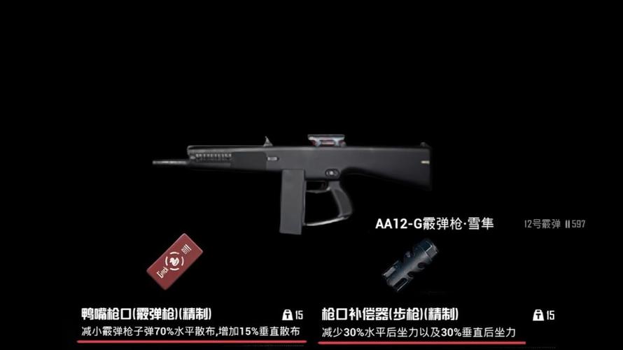 和平精英雪隼AA12缩略图