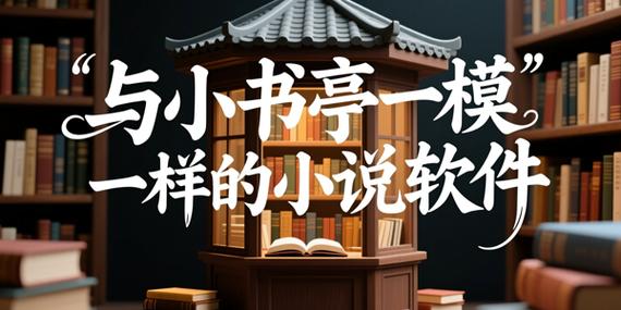 有没有像小书亭一样的软件缩略图