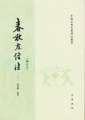春秋和左传是一本书吗缩略图
